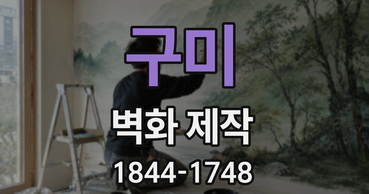 구미 벽화 제작