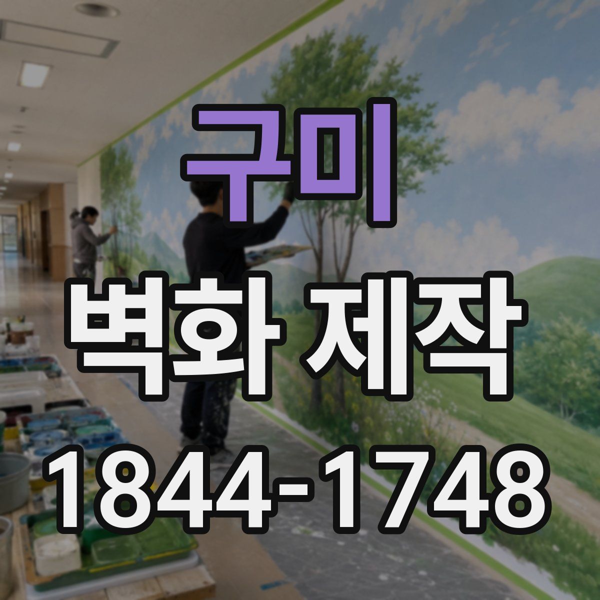 구미 벽화 제작
