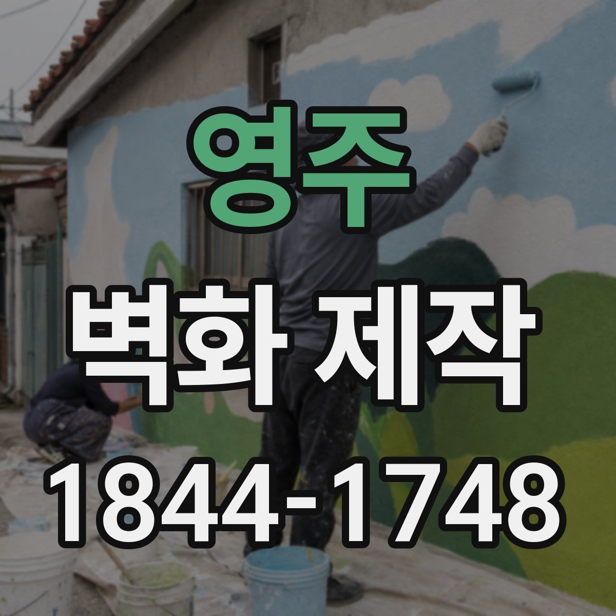 영주 벽화 제작