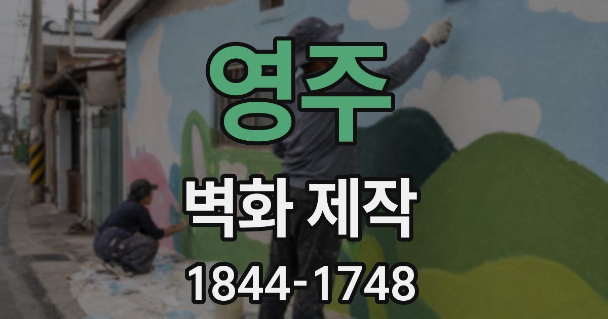 영주 벽화 제작