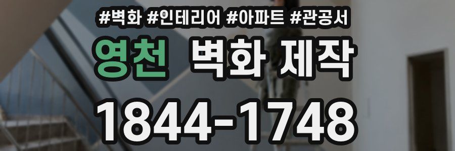 영천 벽화 제작