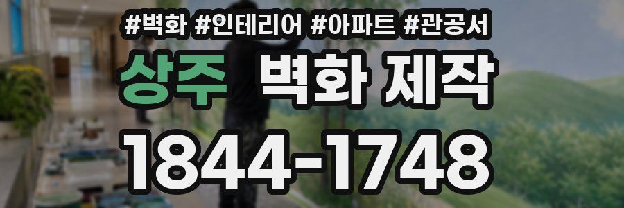 상주 벽화 제작