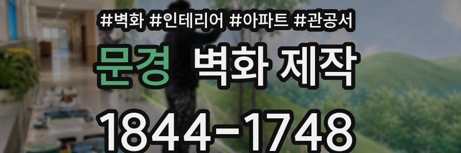 문경 벽화 제작