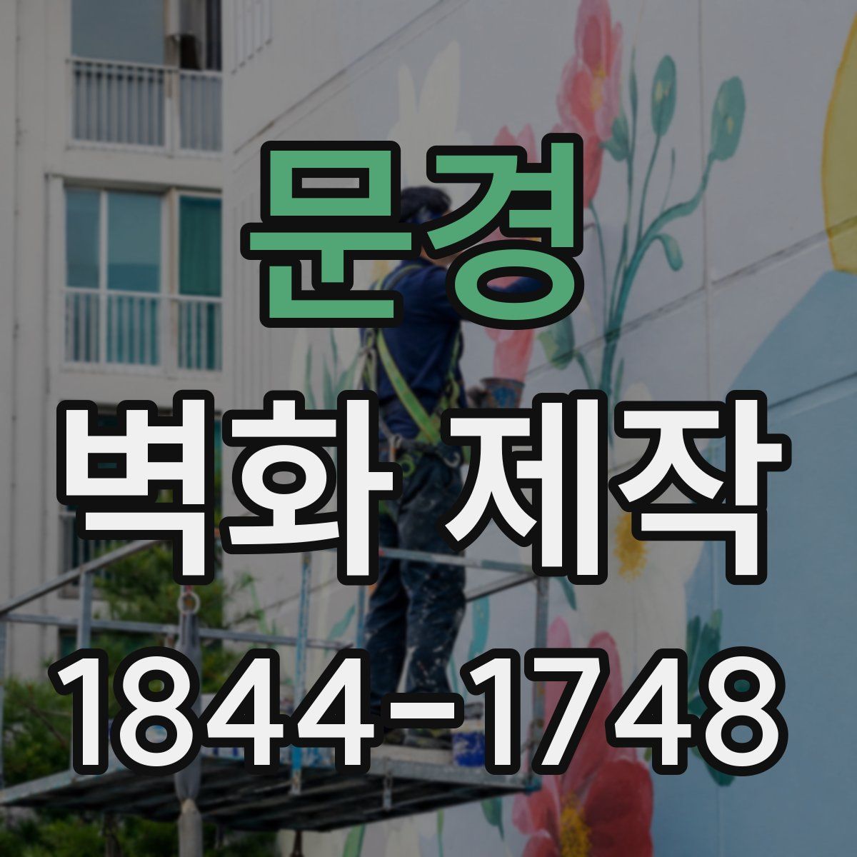 문경 벽화 제작