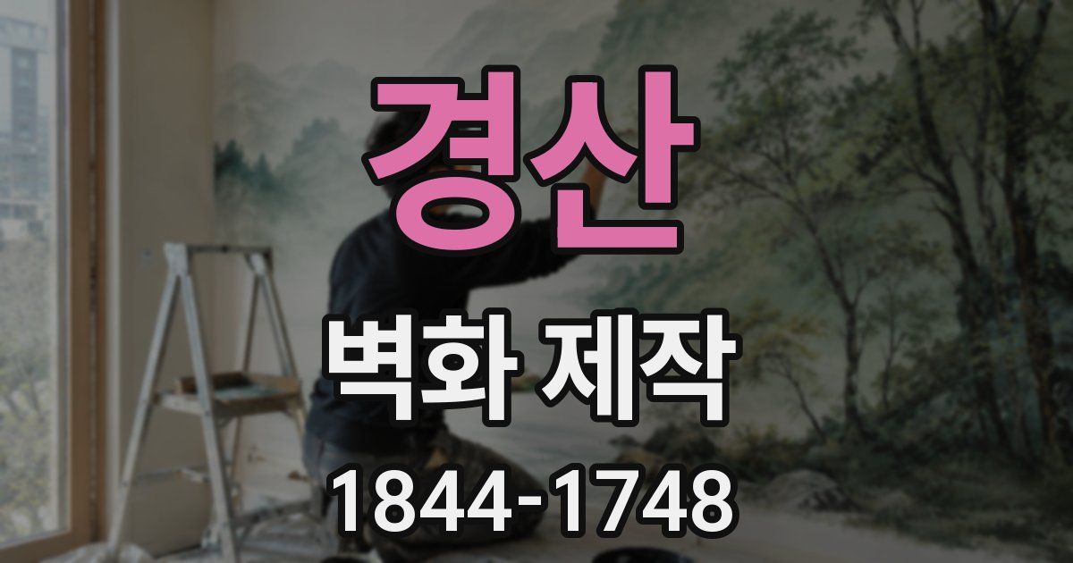 경산 벽화 제작
