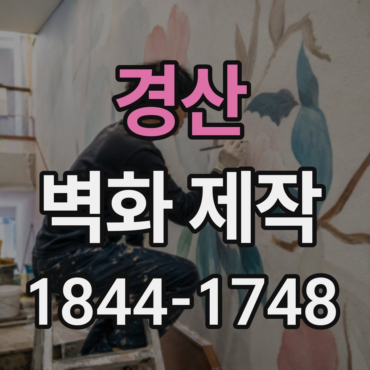 경산 벽화 제작
