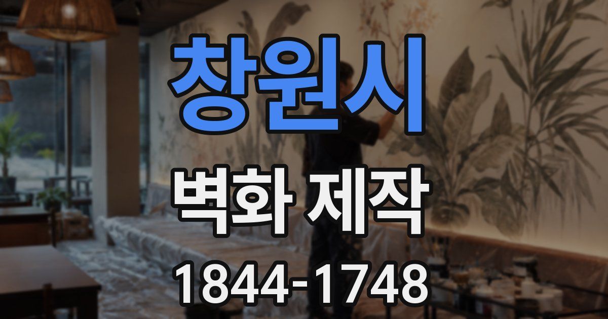 창원시 벽화 제작
