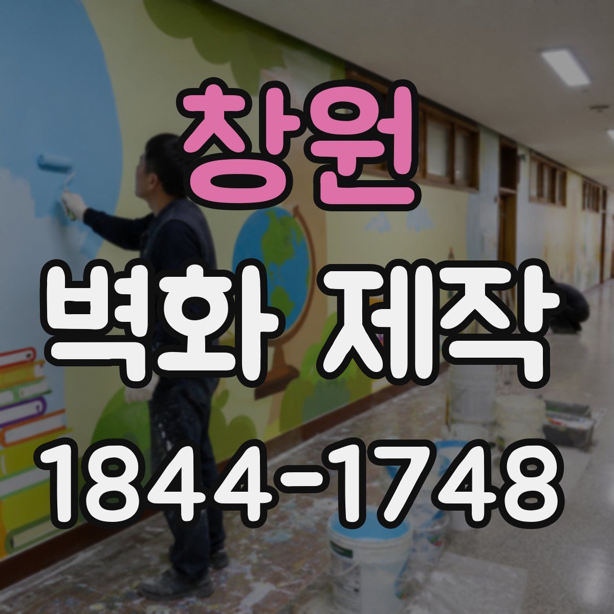 창원 벽화 제작