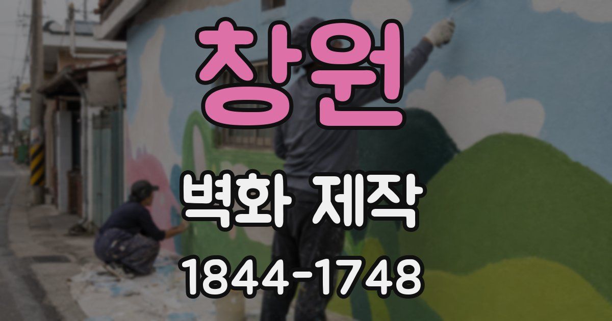 창원 벽화 제작