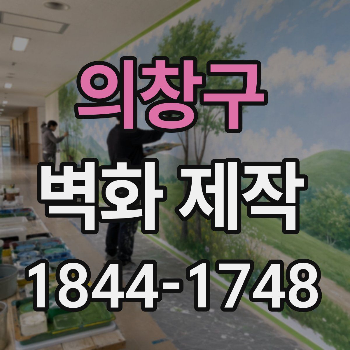 의창구 벽화 제작