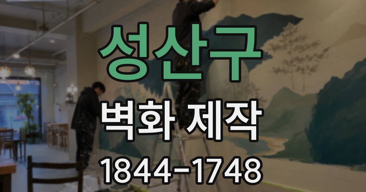 성산구 벽화 제작