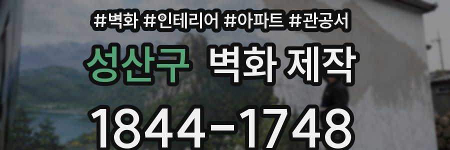 성산구 벽화 제작
