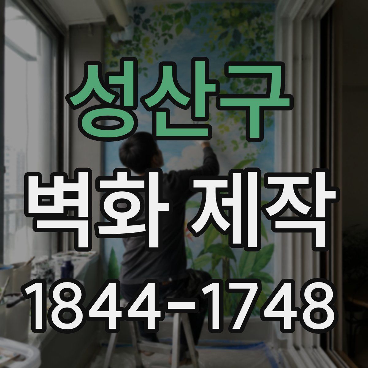 성산구 벽화 제작