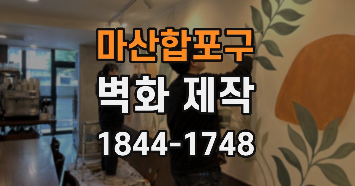 마산합포구 벽화 제작
