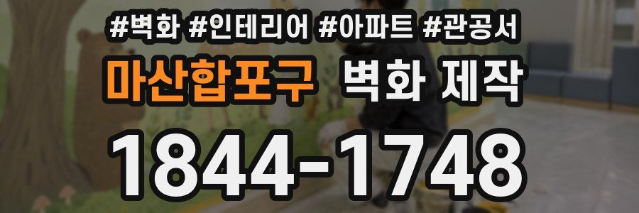 마산합포구 벽화 제작