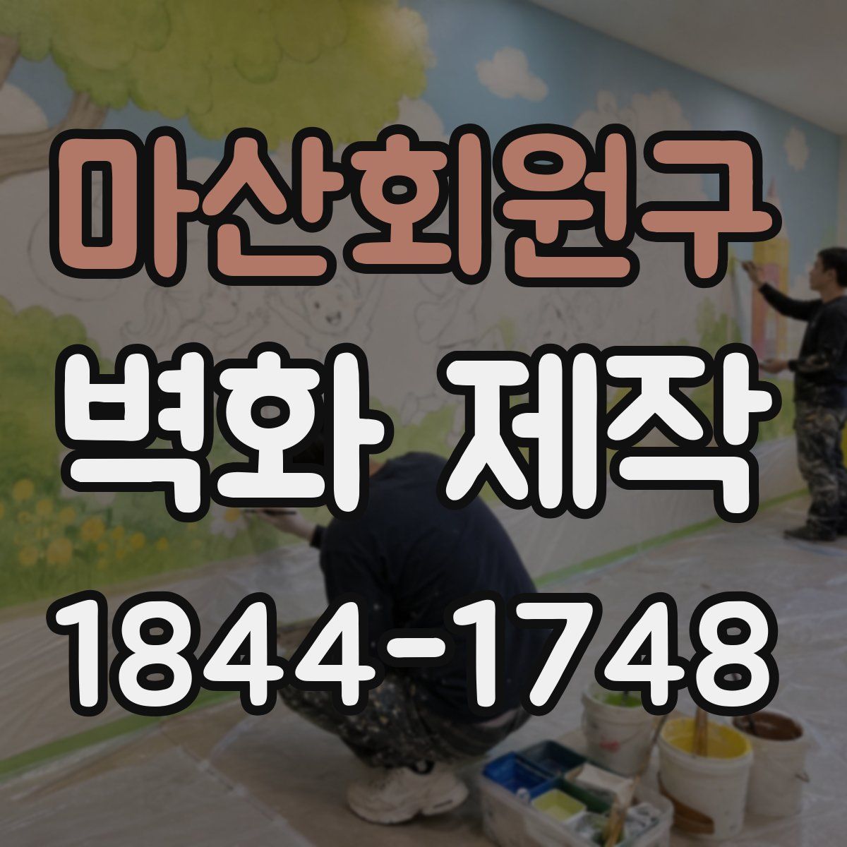 마산회원구 벽화 제작