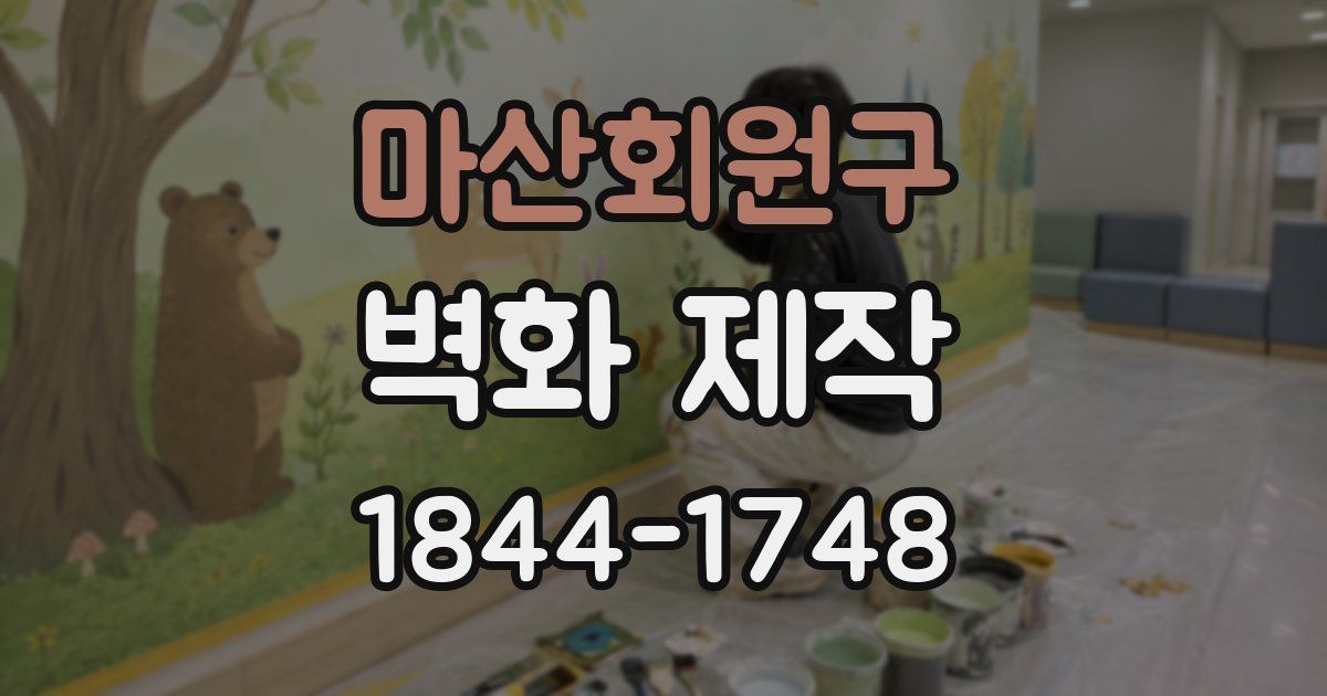 마산회원구 벽화 제작