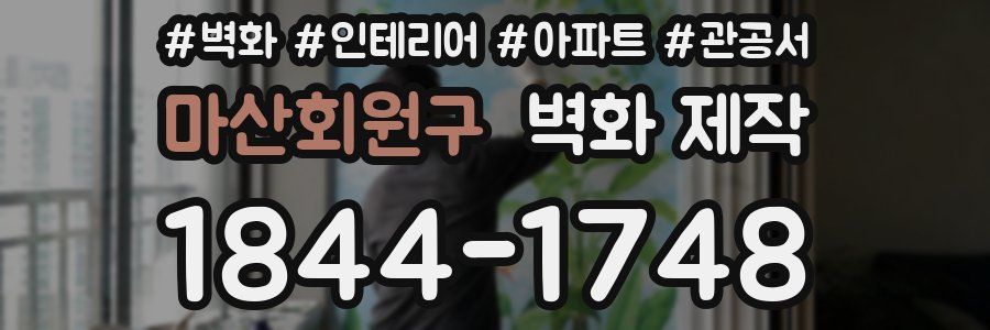 마산회원구 벽화 제작