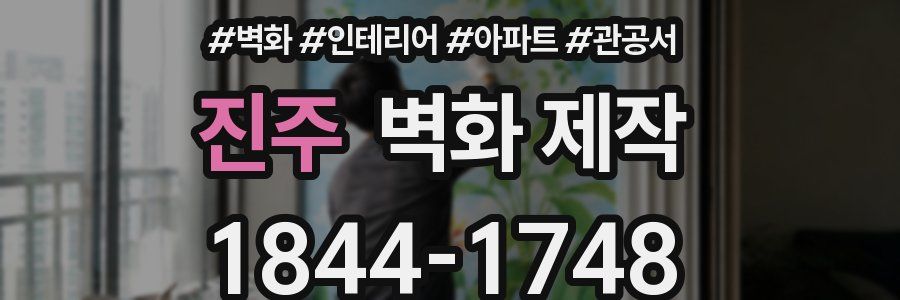진주 벽화 제작
