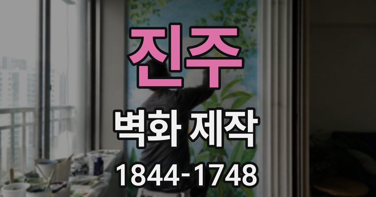 진주 벽화 제작