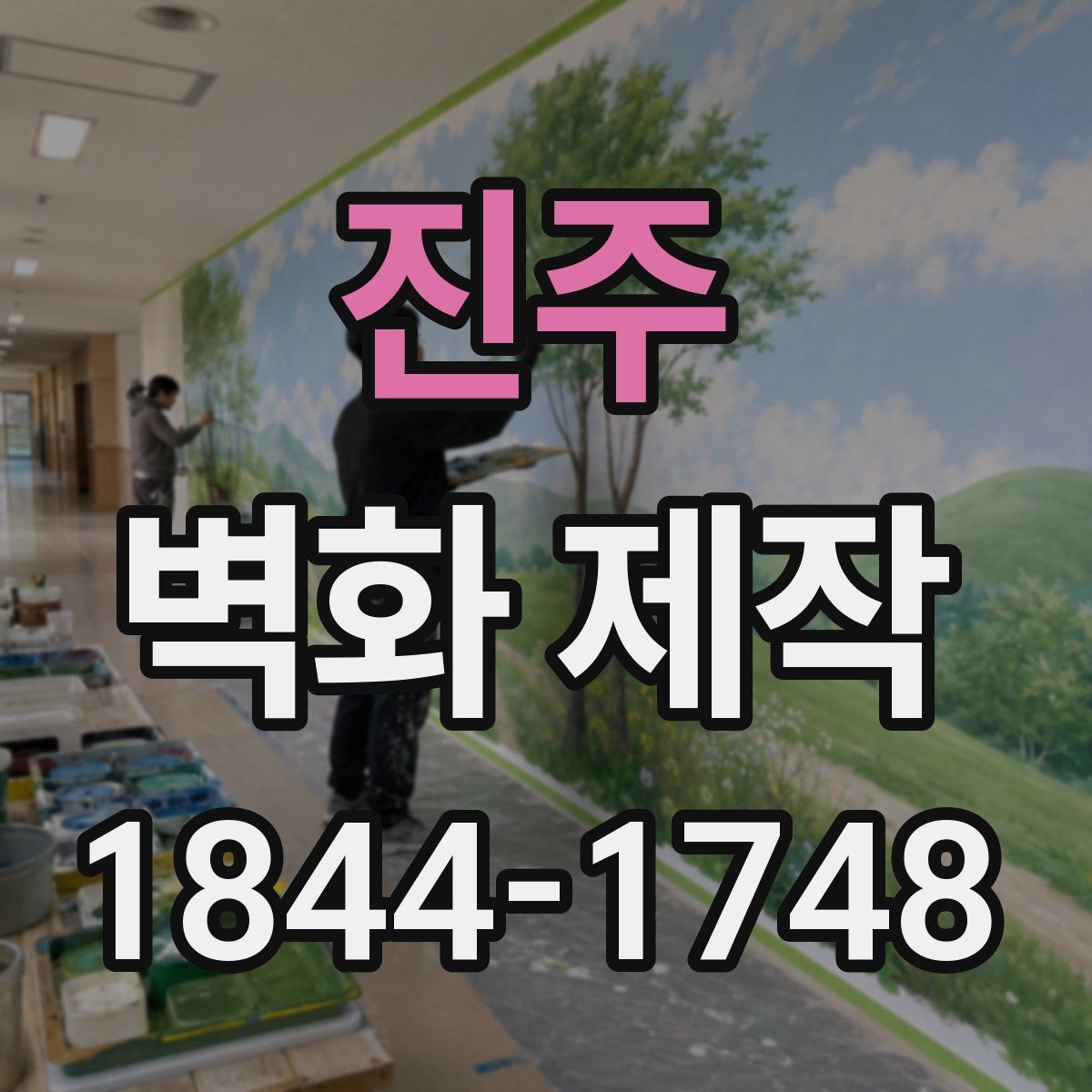 진주 벽화 제작