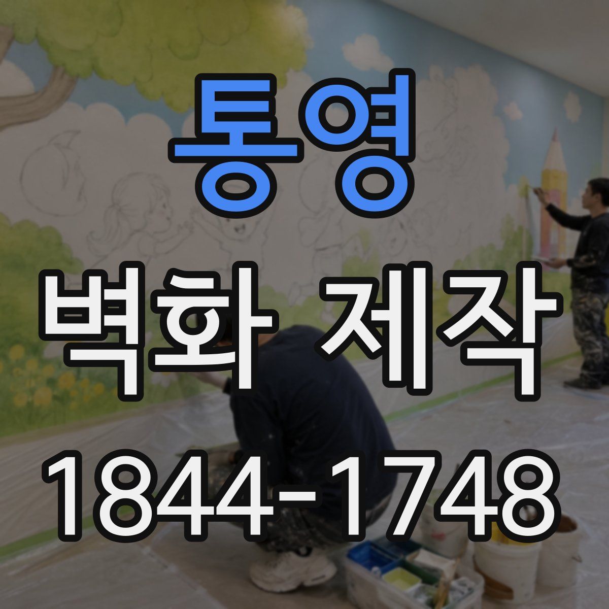 통영 벽화 제작