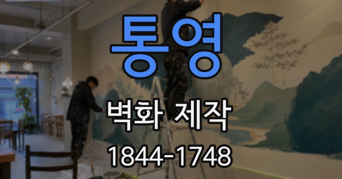 통영 벽화 제작