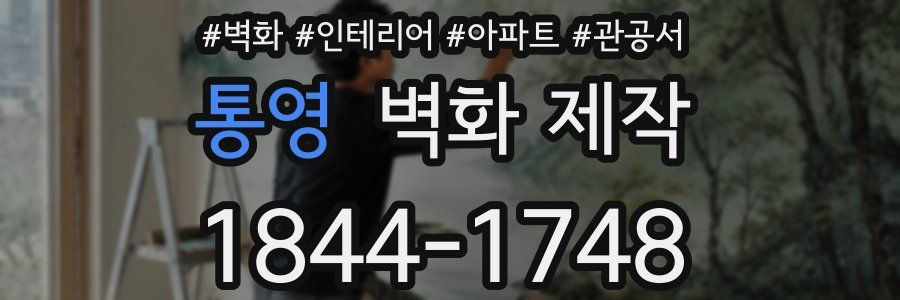 통영 벽화 제작