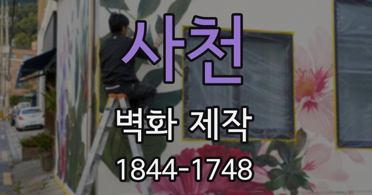 사천 벽화 제작