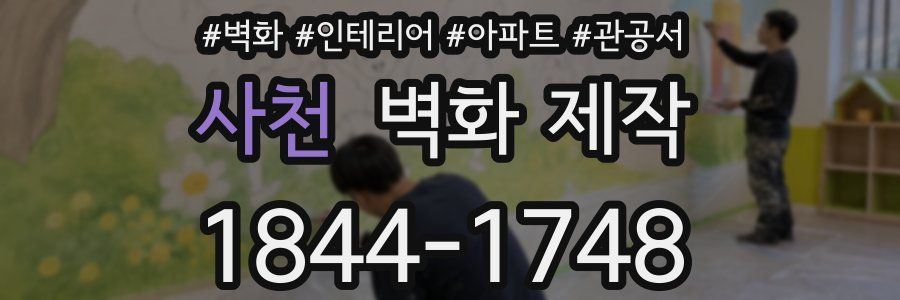 사천 벽화 제작