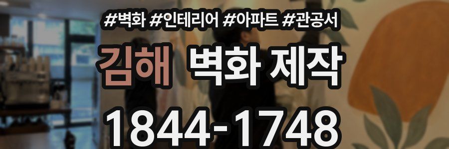 김해 벽화 제작