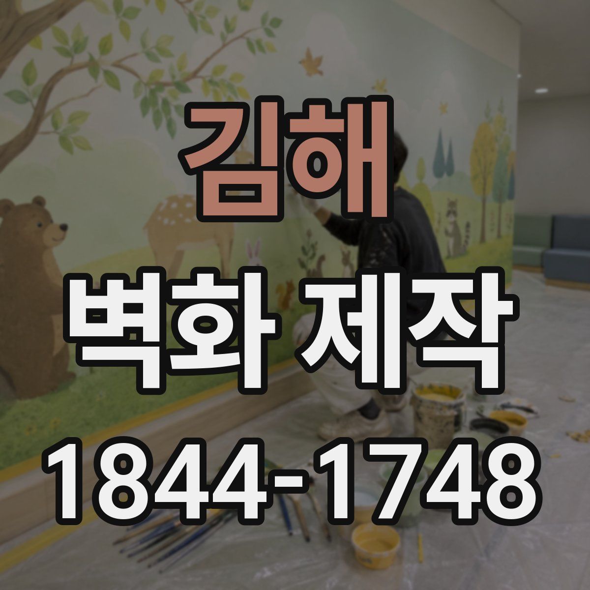 김해 벽화 제작