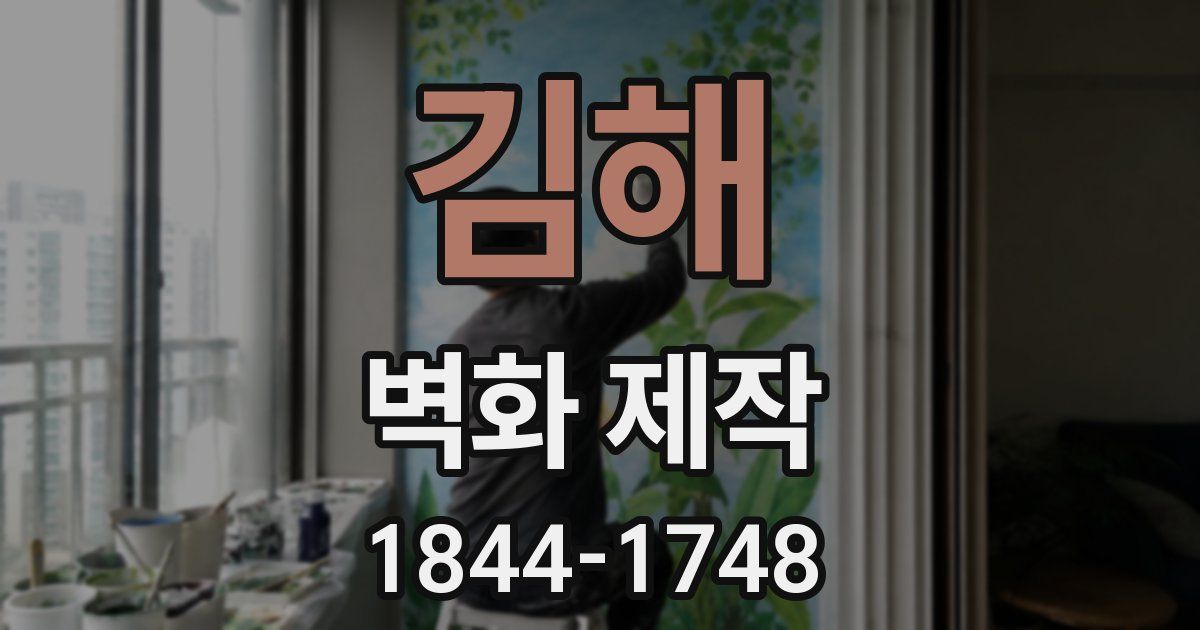김해 벽화 제작