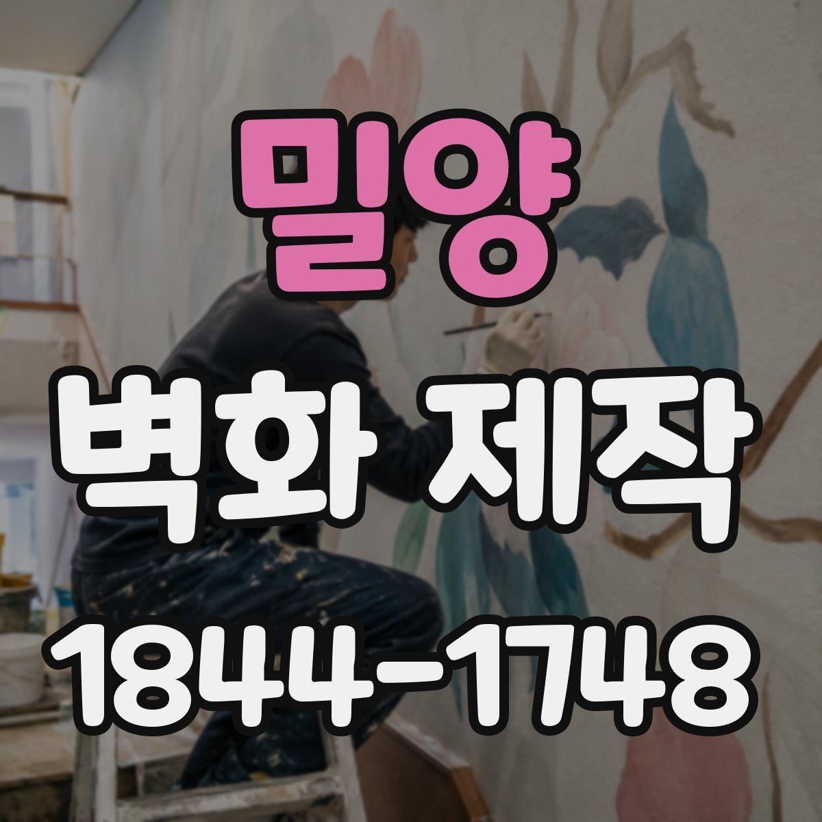 밀양 벽화 제작 시안 수정이 반복될 때 확인할 항목