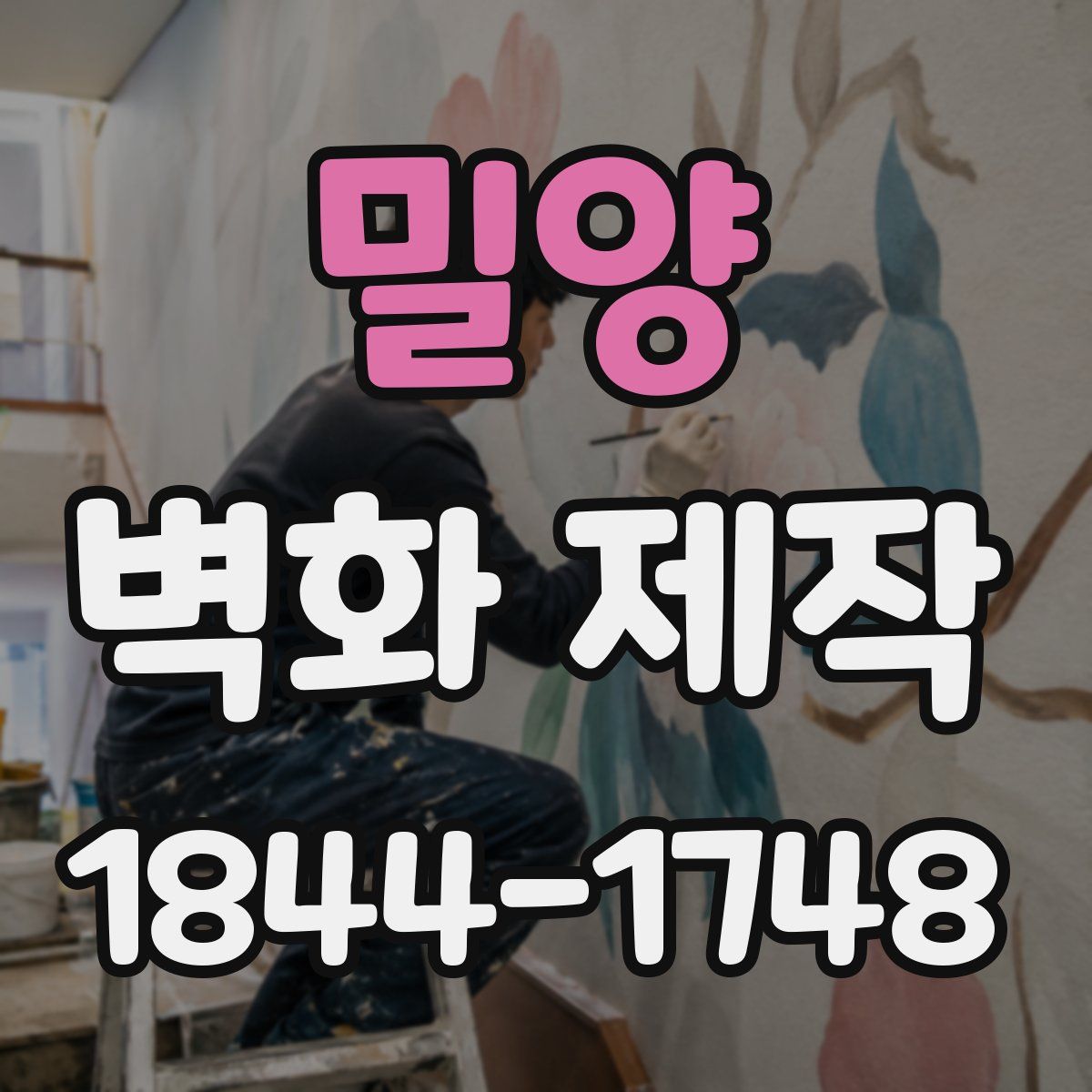 밀양 벽화 제작