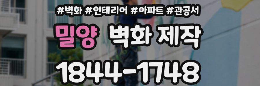 밀양 벽화 제작