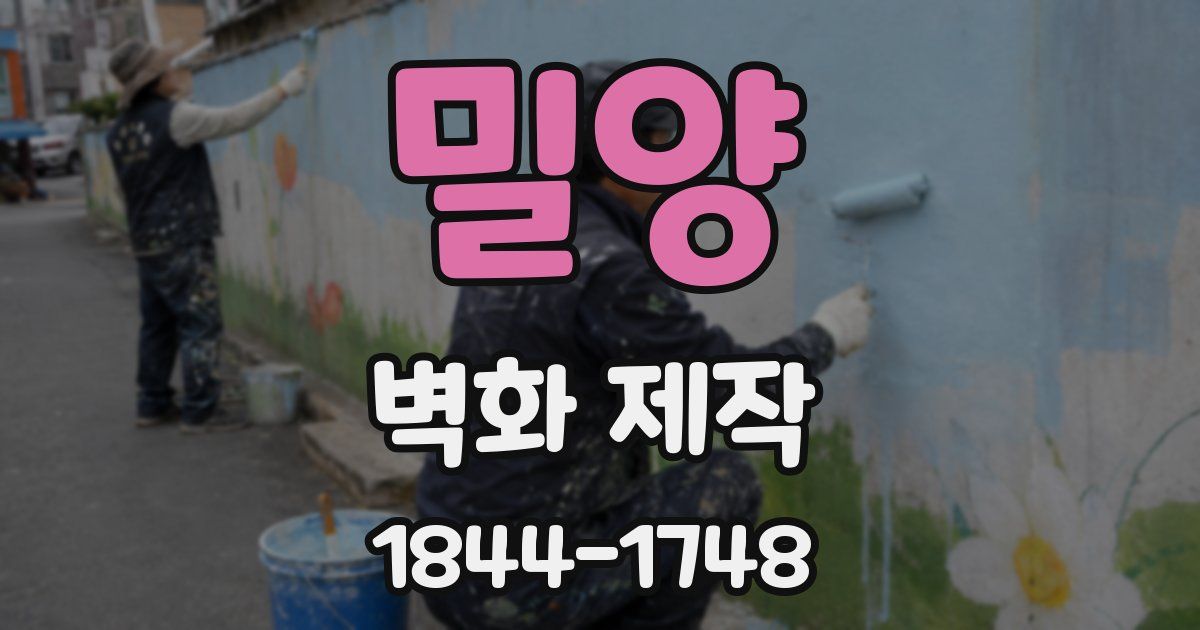 밀양 벽화 제작