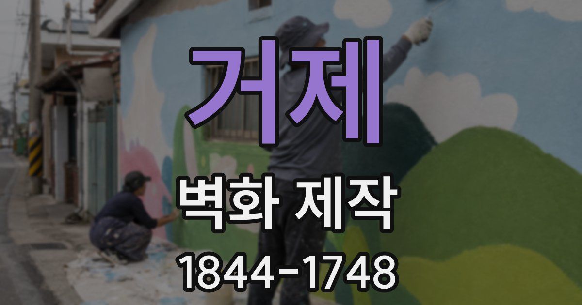 거제 벽화 제작