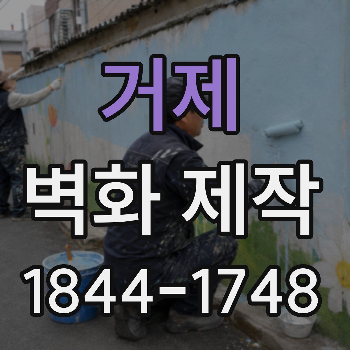 거제 벽화 제작