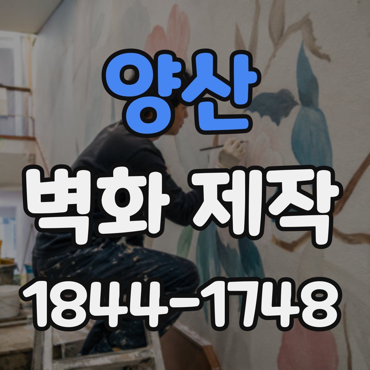 양산 벽화 제작