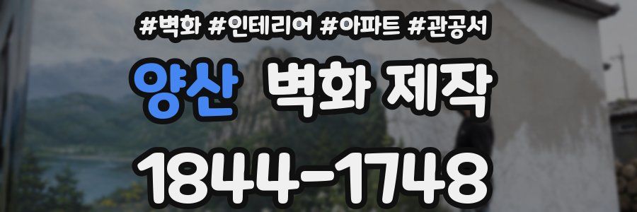 양산 벽화 제작
