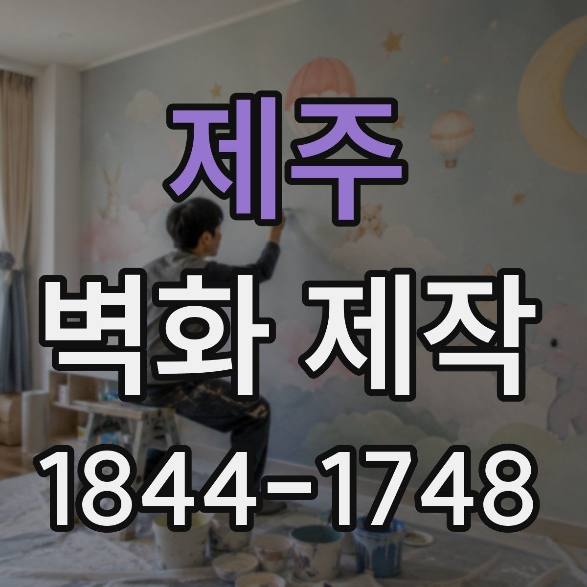 제주 벽화 제작 현장 일정이 촉박할 때 조율하는 방식
