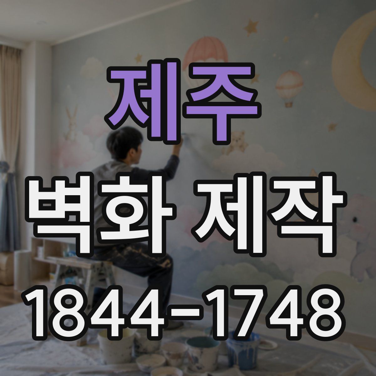 제주 벽화 제작