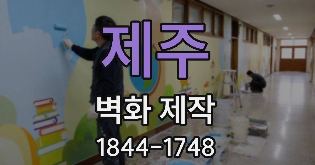 제주 벽화 제작