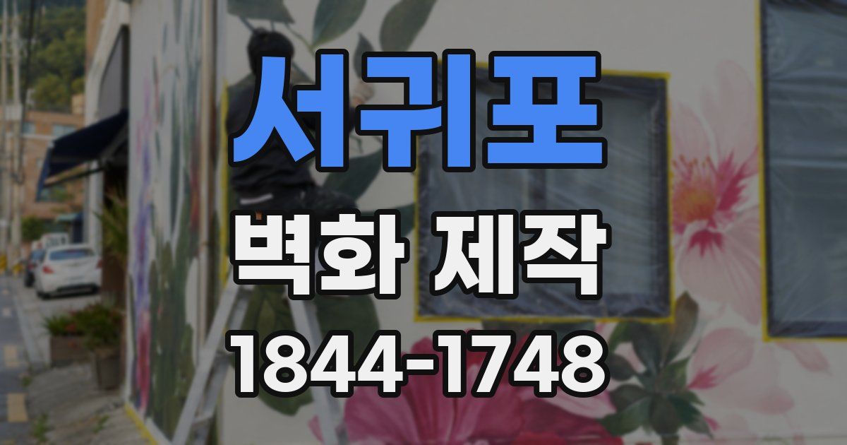 서귀포 벽화 제작