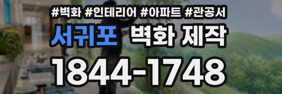 서귀포 벽화 제작