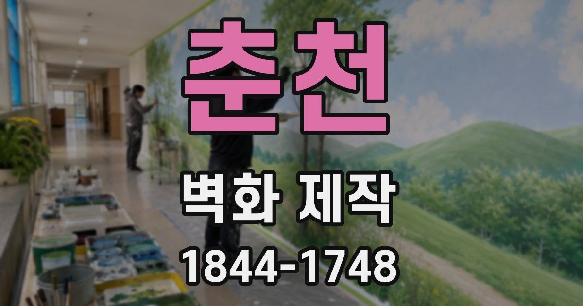 춘천 벽화 제작