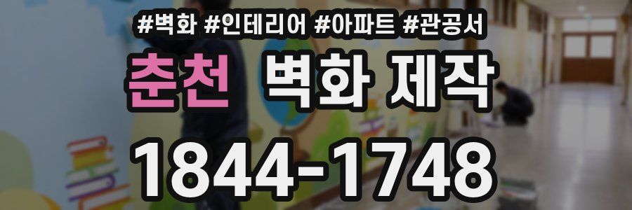 춘천 벽화 제작