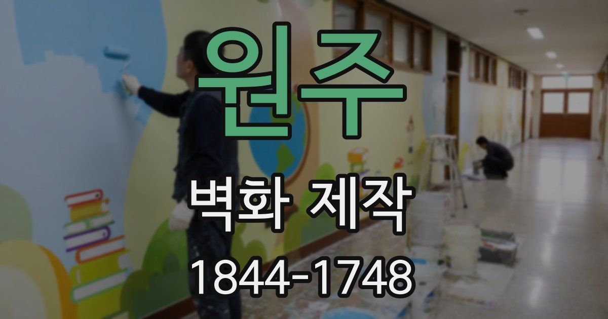 원주 벽화 제작