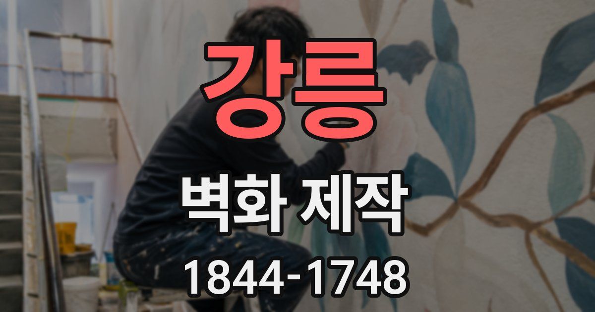 강릉 벽화 제작